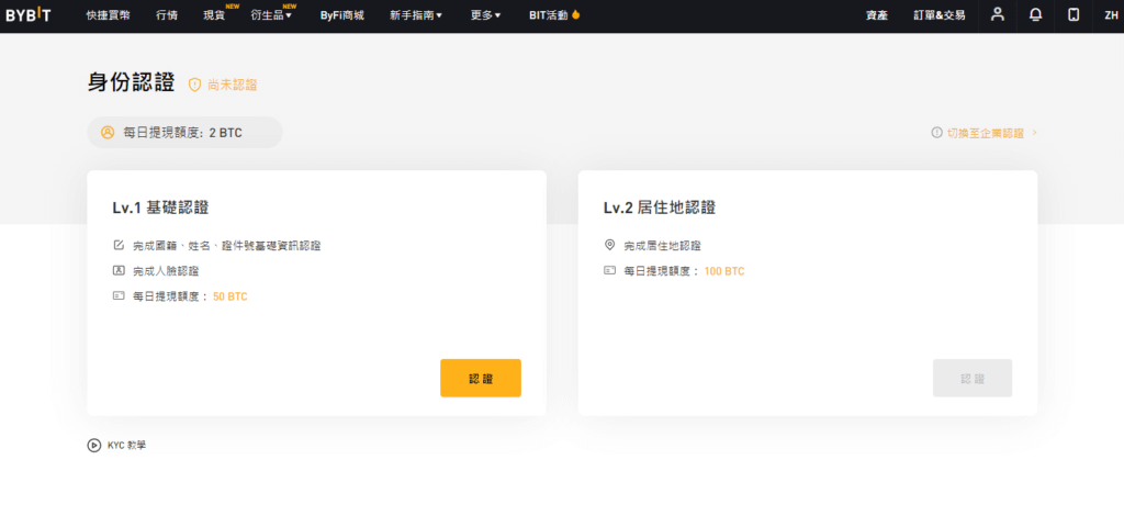 Bybit註冊教學:完整圖文、詳細解說 9 KCY 1