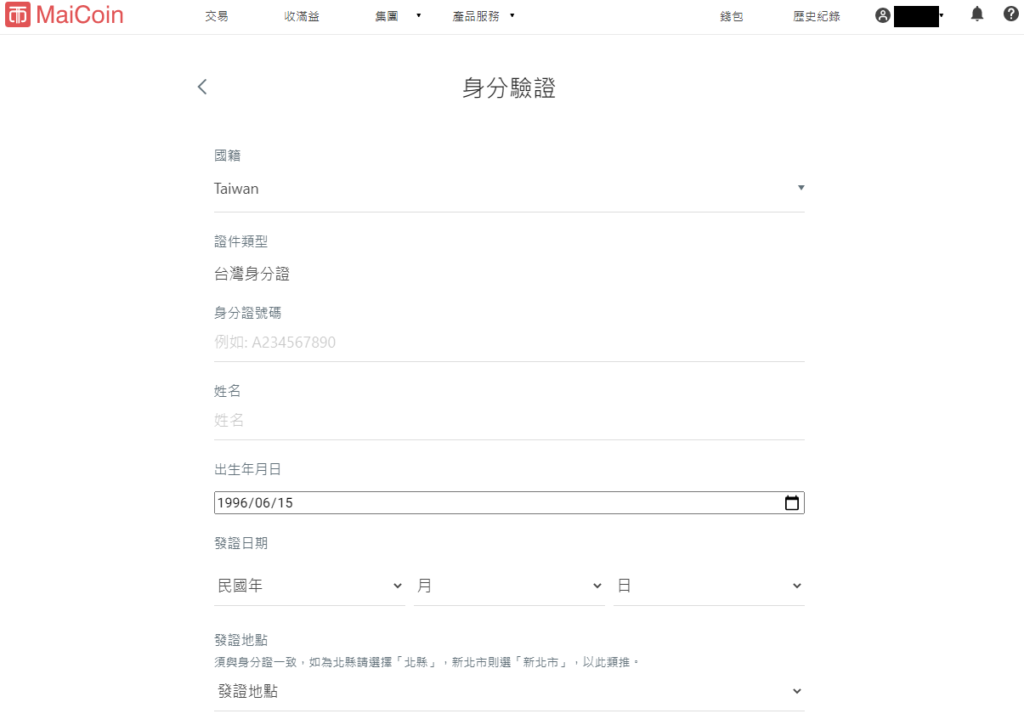第一次買比特幣怎麼開始 ? MaiCoin註冊教學 8 maicoin個人資料 1