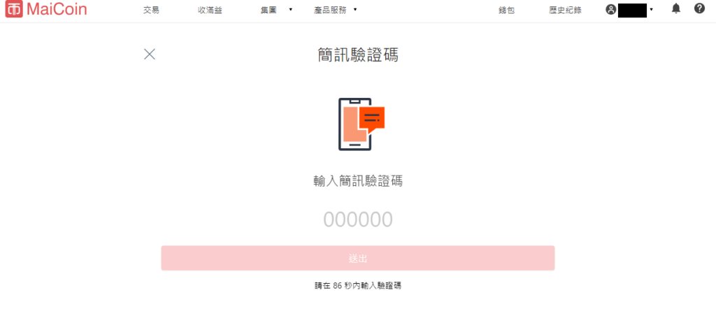 第一次買比特幣怎麼開始 ? MaiCoin註冊教學 7 maicoin手機簡訊驗證碼 1