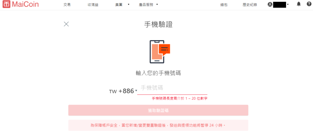 第一次買比特幣怎麼開始 ? MaiCoin註冊教學 6 maicoin手機驗證