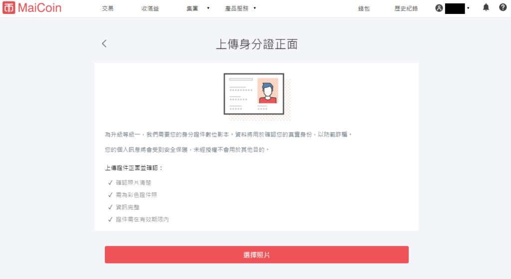 第一次買比特幣怎麼開始 ? MaiCoin註冊教學 9 2