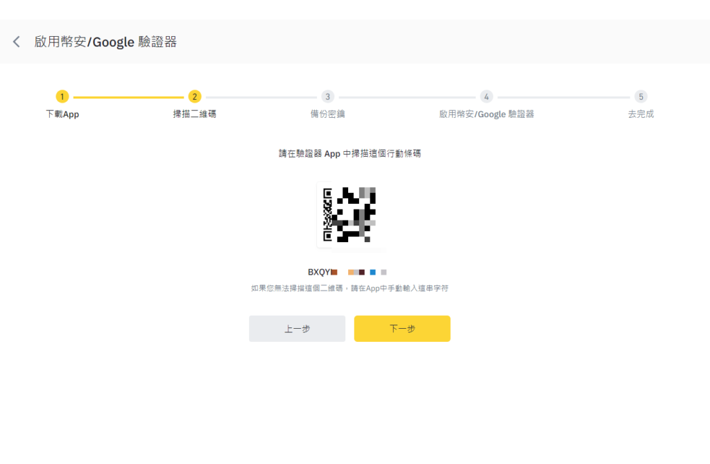 幣安註冊教學:完整圖文、詳細解說 22 2FA 6