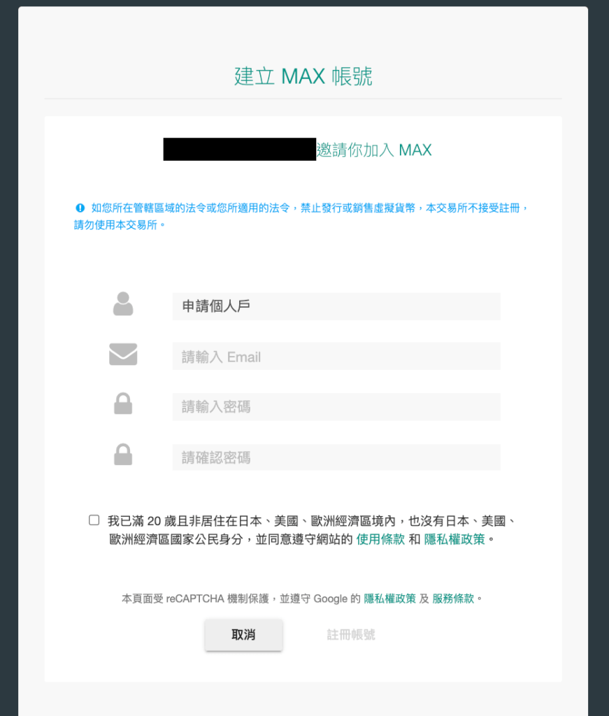 台灣虛擬貨幣交易所MAX註冊教學 4 0.5