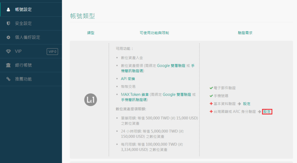 台灣虛擬貨幣交易所MAX註冊教學 12 12.1