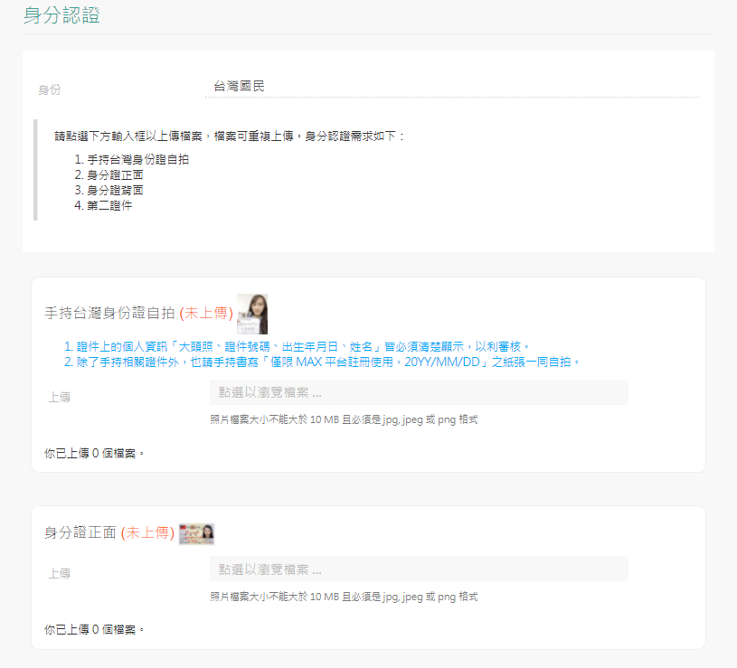 台灣虛擬貨幣交易所MAX註冊教學 13 13