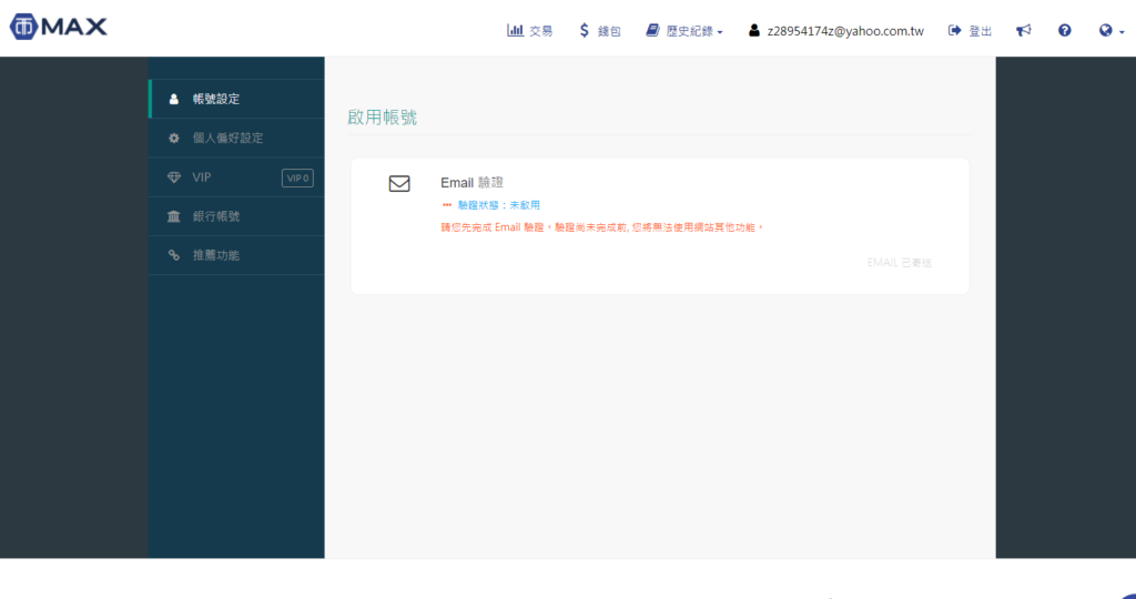 台灣虛擬貨幣交易所MAX註冊教學 5 3