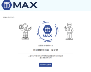 台灣虛擬貨幣交易所MAX註冊教學 20 lv2 驗證通過 1