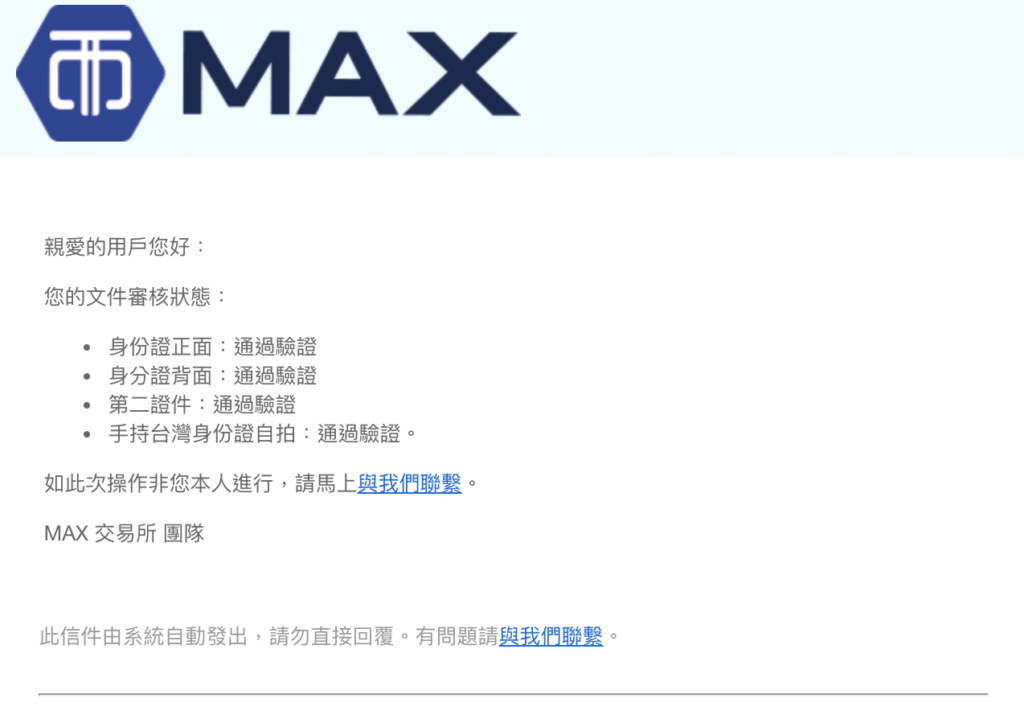 台灣虛擬貨幣交易所MAX註冊教學 16 實測大概一天認證通過