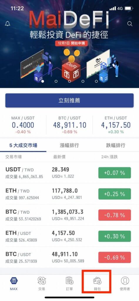 MAX交易所入金、出金、買幣教學 17 max1
