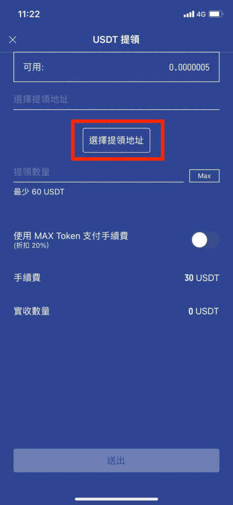 MAX交易所入金、出金、買幣教學 21 max5 4