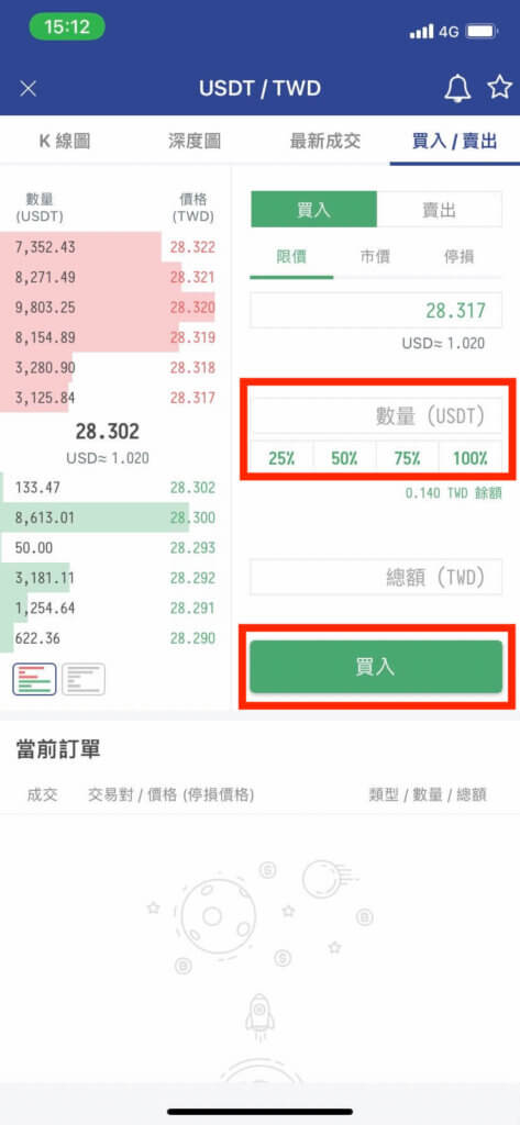 MAX交易所入金、出金、買幣教學 11 2