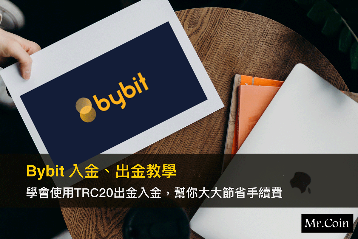 Bybit入金、出金教學- Mr.Coin幣先生
